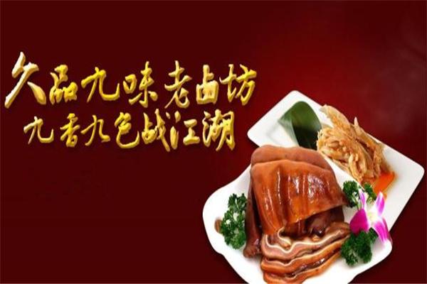 久品九味老卤坊加盟