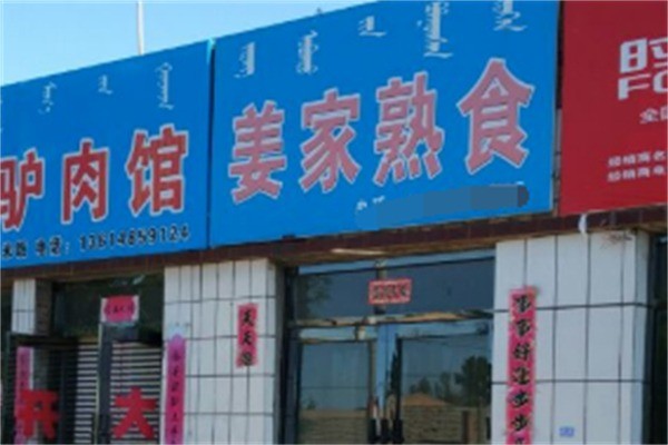 姜家熟食加盟