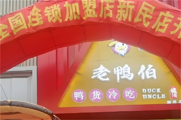 老鸭伯加盟