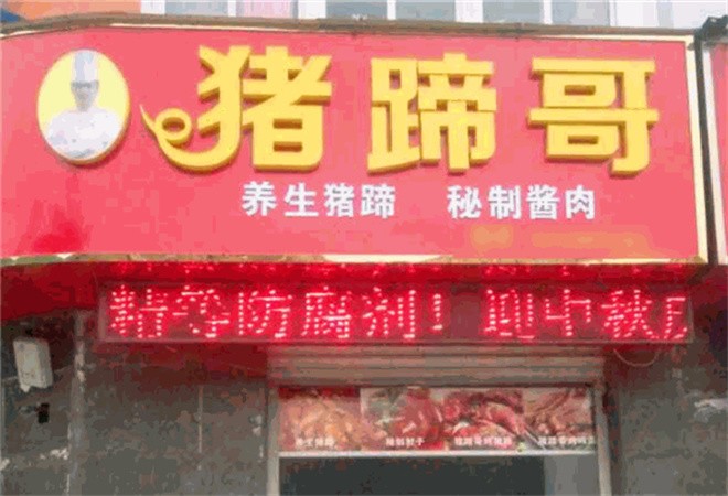 猪蹄哥猪蹄加盟