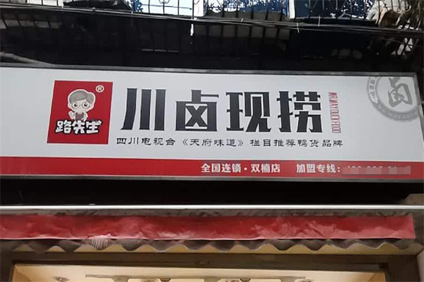 路先生川味酱卤加盟