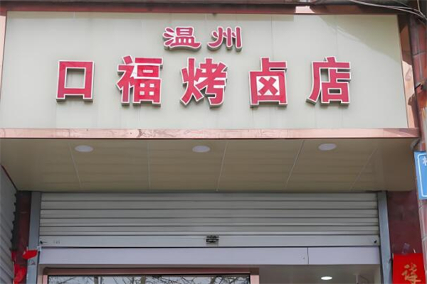 温州口福烤卤加盟