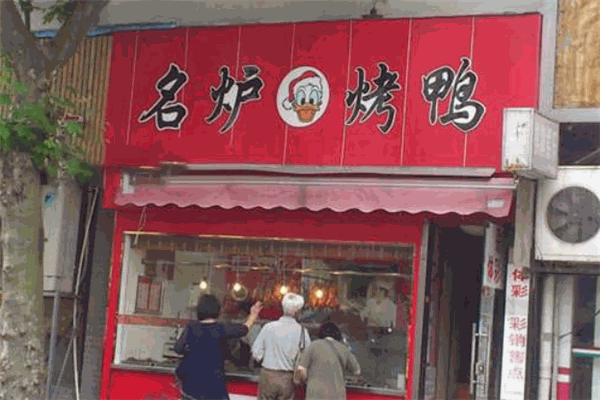 名炉烤鸭加盟