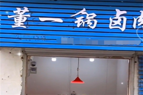 董一锅卤肉加盟