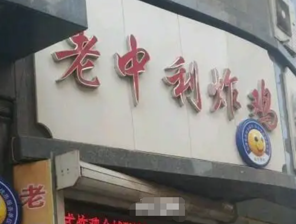 老中利炸鸡加盟