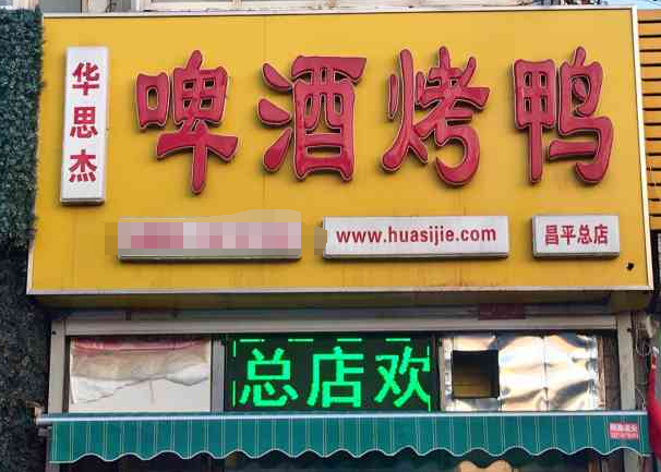 华思杰啤酒烤鸭加盟