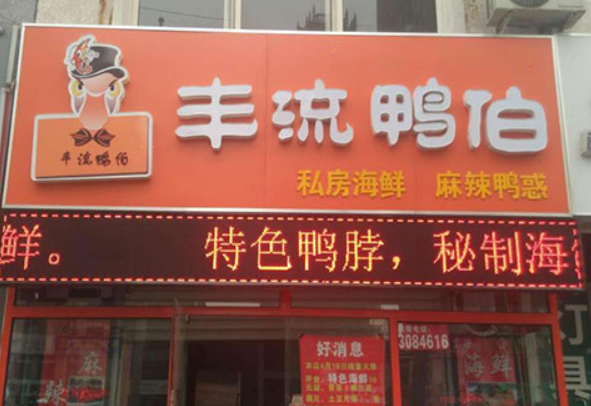 丰流鸭伯加盟