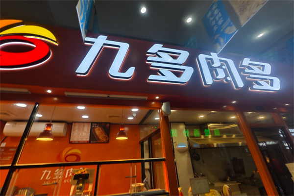 九多肉多熟食店加盟