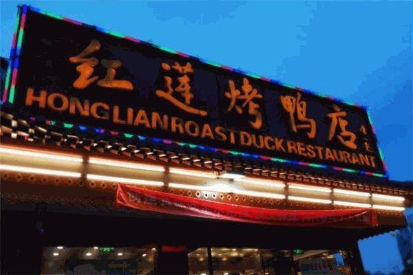 红莲烤鸭店加盟