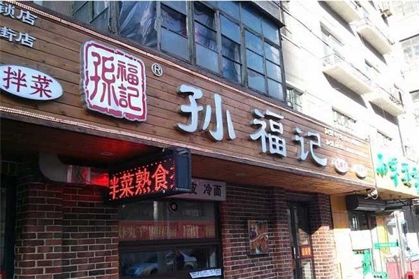 孙福记炖肉加盟