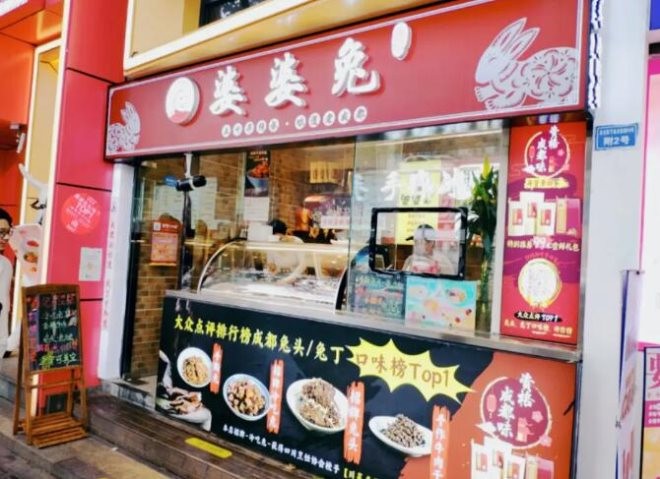 鑫记婆婆兔加盟