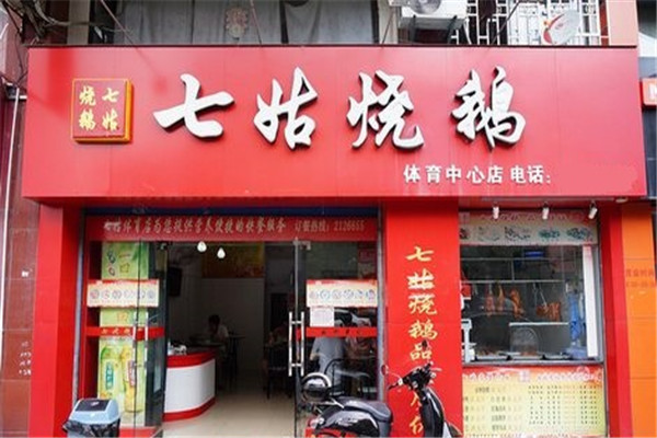 七姑烧鹅加盟