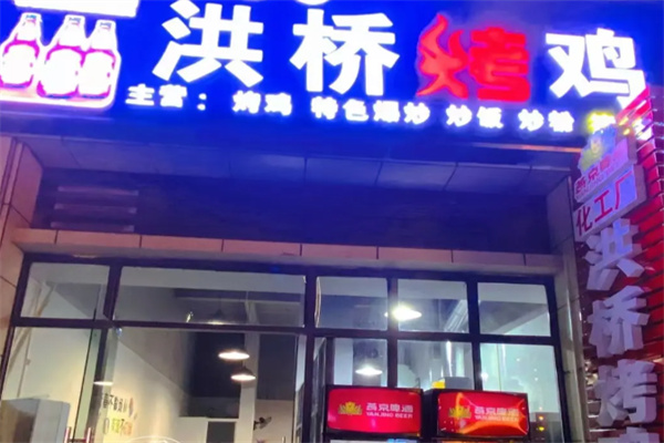 化工厂洪桥烤鸡加盟
