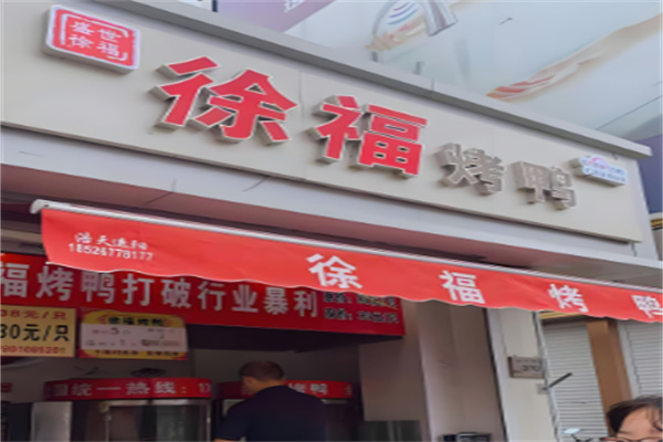 北京盛世徐福啤酒烤鸭加盟
