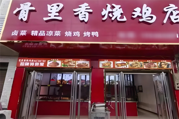 八珍骨里香烧鸡店加盟