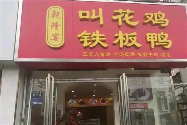 乾隆宴叫花鸡加盟