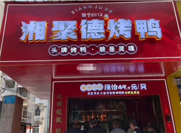 湘聚德烤鸭加盟
