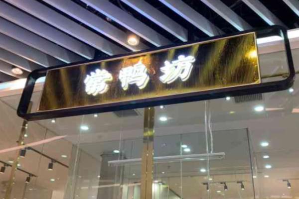 常鸭坊烤鸭加盟