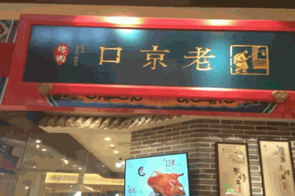 老京口烤鸭加盟