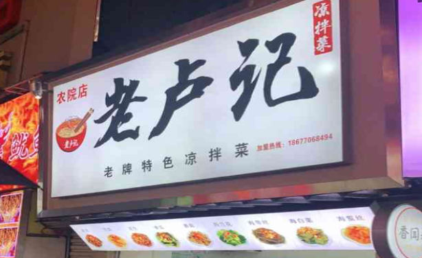 老卢记凉拌菜加盟