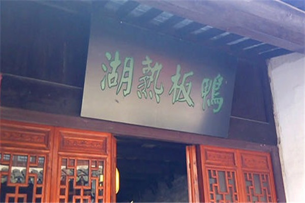 湖熟板鸭加盟