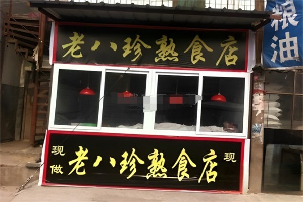老八珍熟食加盟