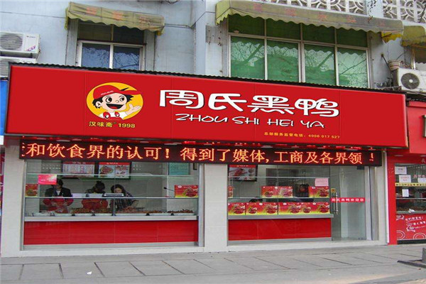 周氏黑鸭加盟