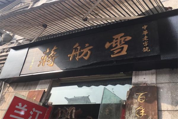 雪舫蒋加盟