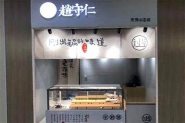 赵守仁食品加盟