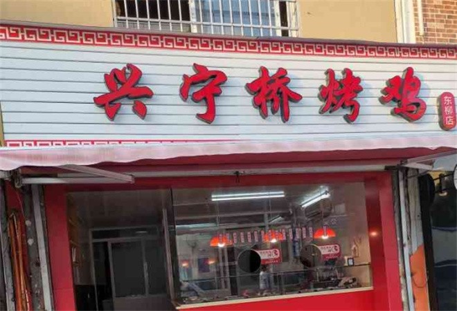 兴宁桥烤鸡加盟