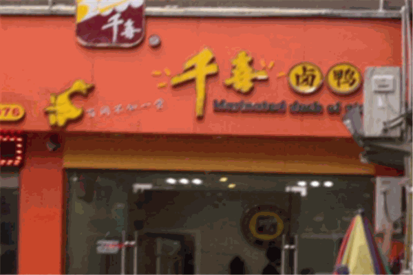 千喜卤鸭加盟