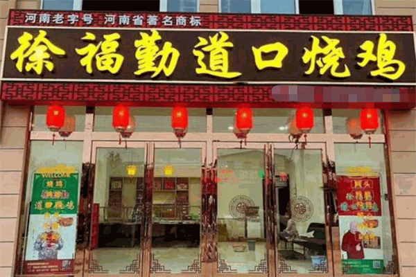 徐福勤道口烧鸡加盟