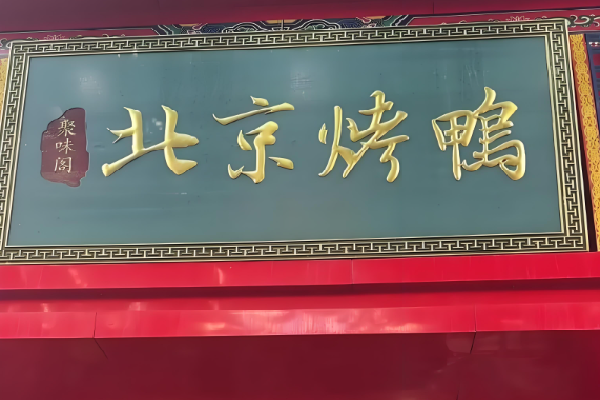 聚味阁北京烤鸭加盟