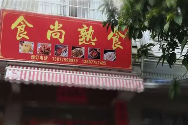 食尚熟食加盟