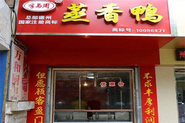 李与周烤鸭加盟