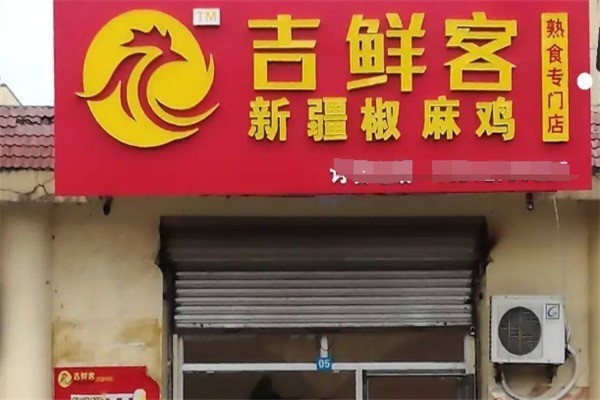 吉鲜客椒麻鸡加盟