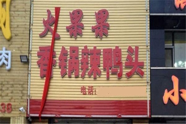 火果果辣鸭头加盟