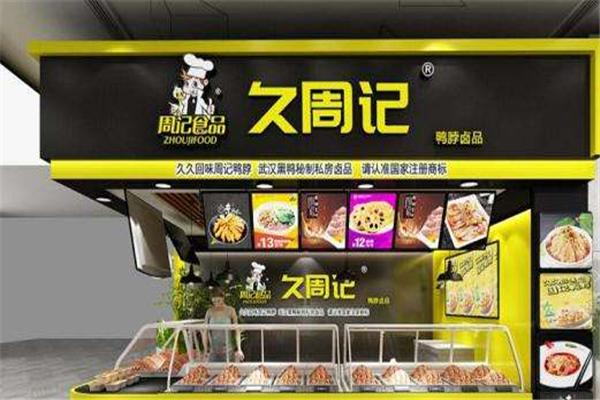 久周记武汉黑鸭加盟