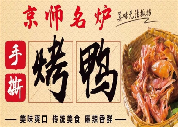 京师名炉烤鸭加盟