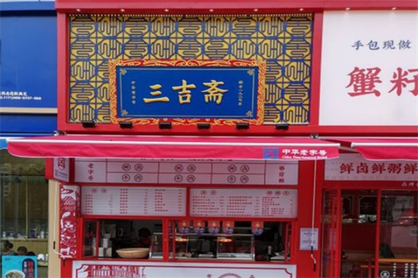 三吉斋卤味加盟