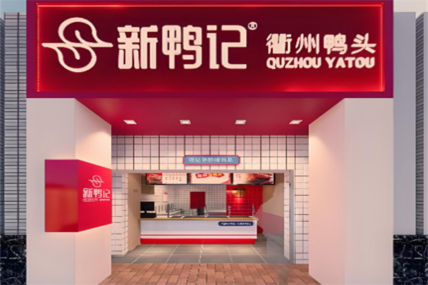 新鸭记衢州鸭头加盟