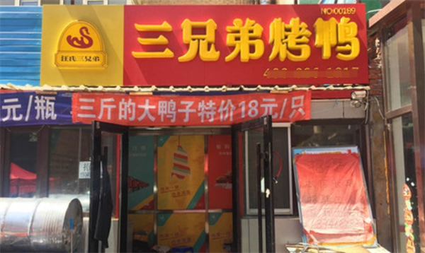 三兄弟脆皮烤鸭加盟