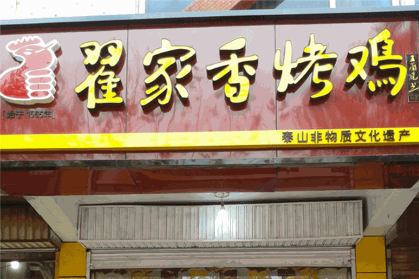 翟家烤鸡加盟