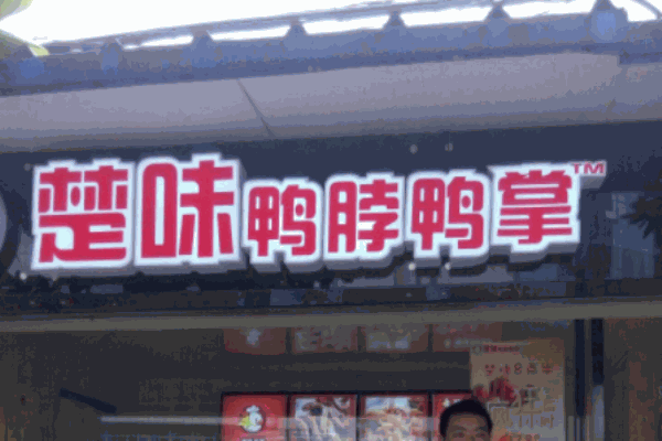 楚味鸭脖加盟