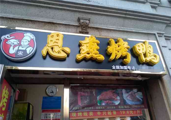 恩燕烤鸭加盟