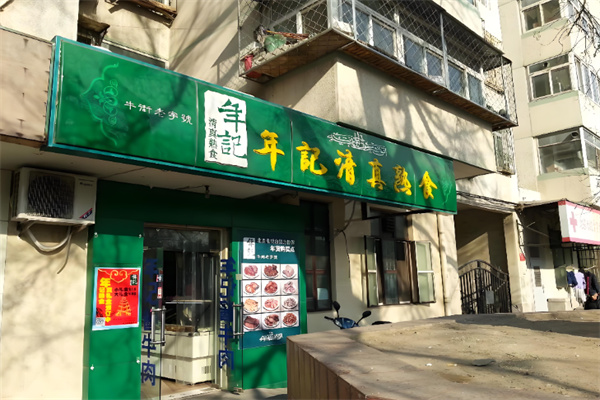 年记清真熟食加盟