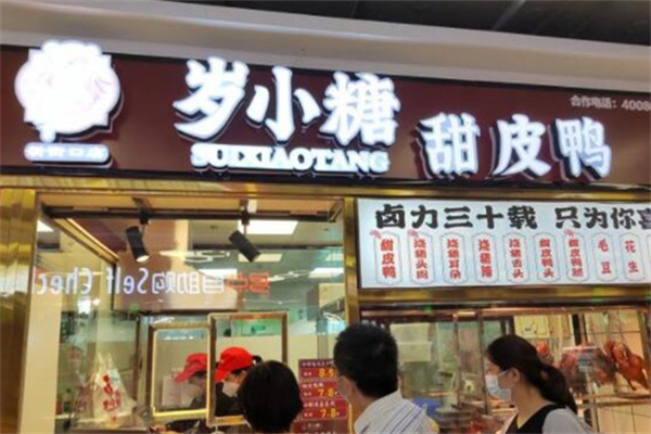 岁小糖甜皮鸭加盟