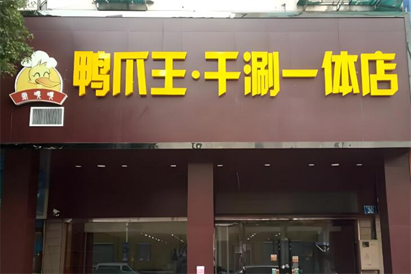 鸭爪王加盟