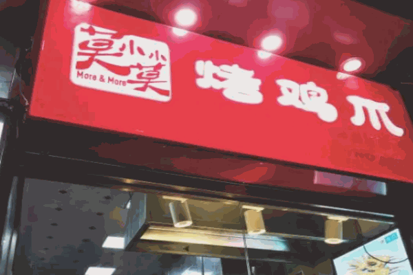 莫小小莫烤鸡爪加盟