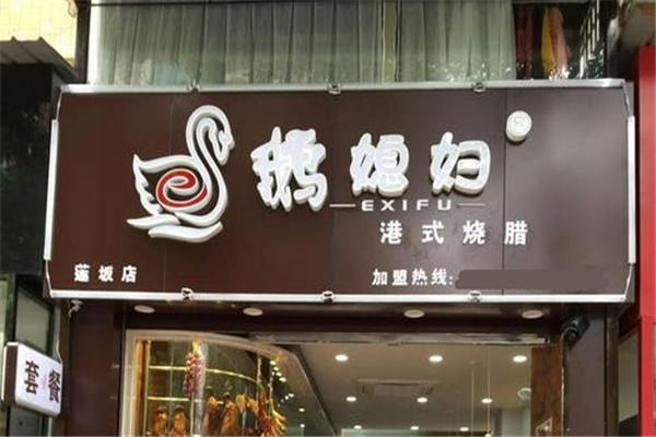 鹅媳妇加盟